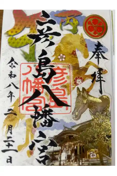 彦島八幡宮の御朱印