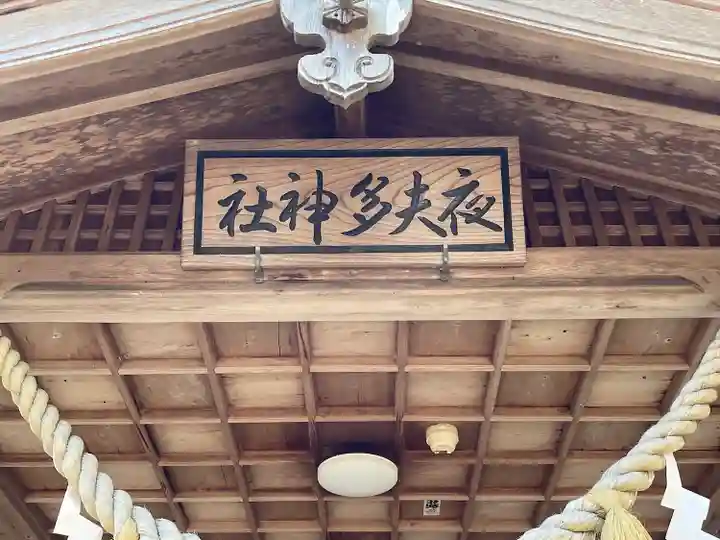 夜夫多神社(三重県)
