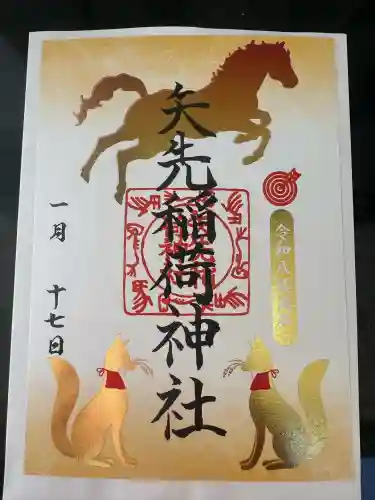 矢先稲荷神社の御朱印
