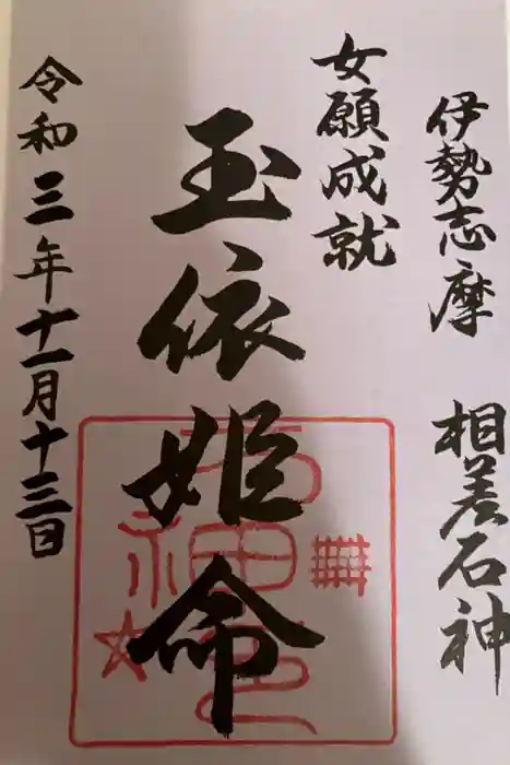 神明神社（相差町）の御朱印