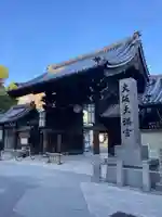 大阪天満宮(大阪府)