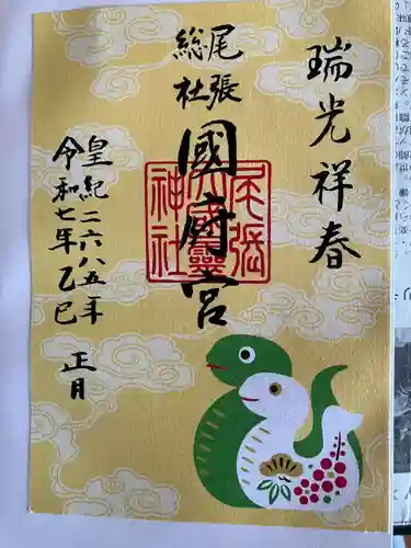 尾張大國霊神社（国府宮）の御朱印