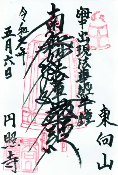 円照寺の御朱印