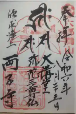 令和6年8月25日参拝