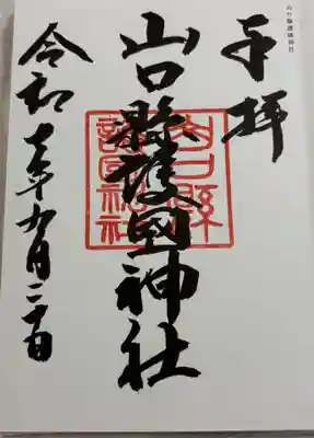 山口縣護國神社の御朱印