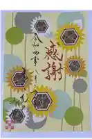 舞子六神社/まいこむの宮の御朱印