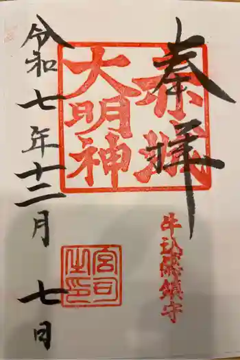 赤城神社の御朱印 2025年12月