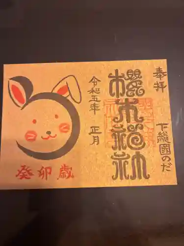 櫻木神社(千葉県)