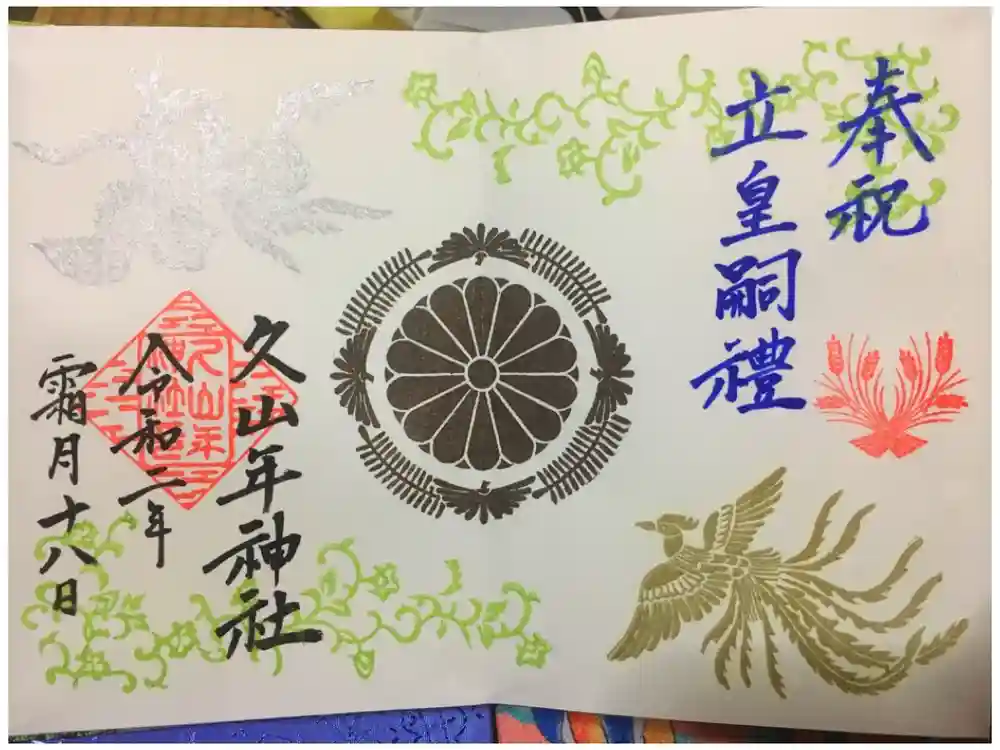 久山年神社の御朱印