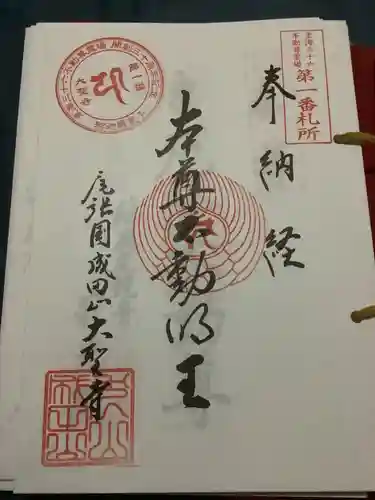 成田山名古屋別院大聖寺(犬山成田山)の御朱印