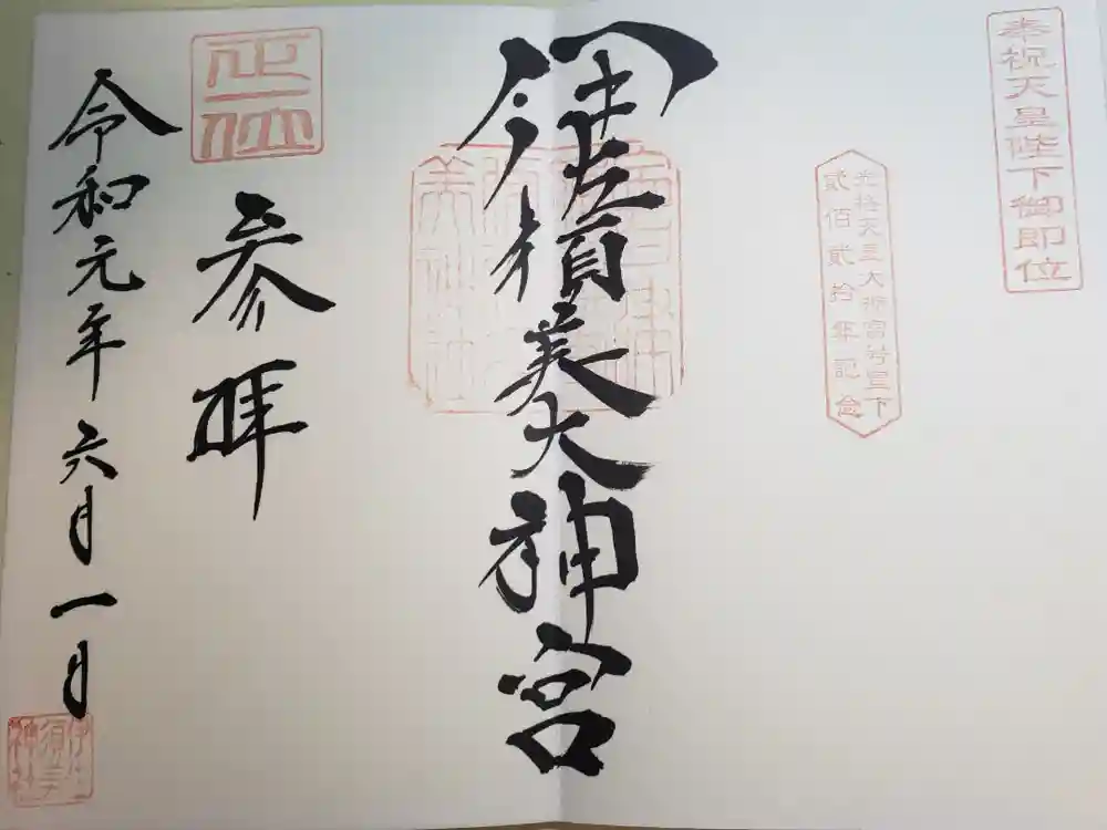 伊佐須美神社の御朱印