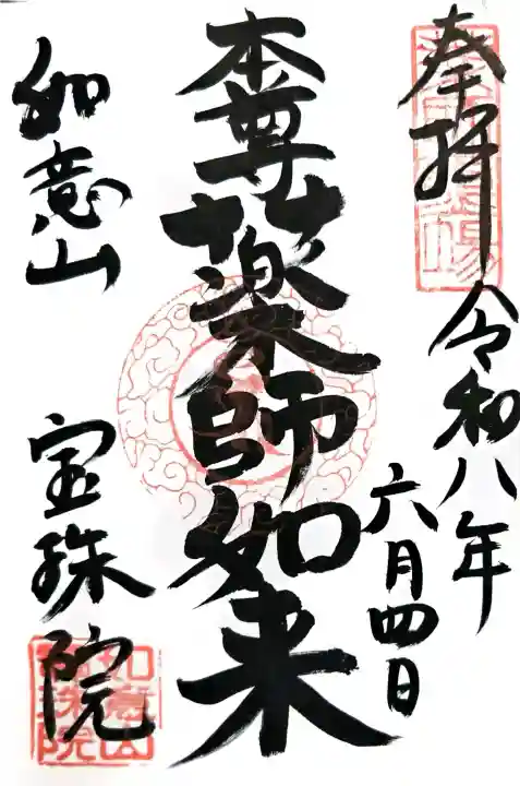 寳珠院(常楽寺)の御朱印