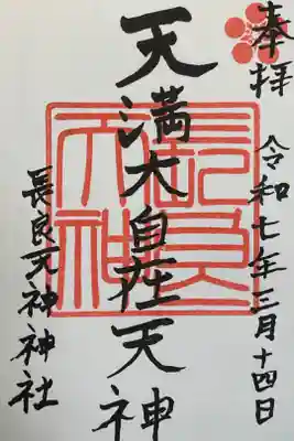 （長良）天神神社の御朱印