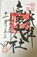 氣多大社の御朱印