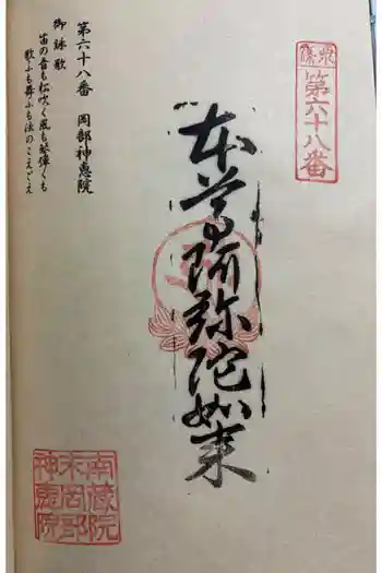 岡部神恵院の御朱印 2026年01月
