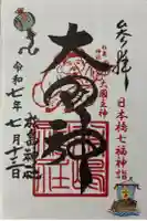 松島神社の御朱印