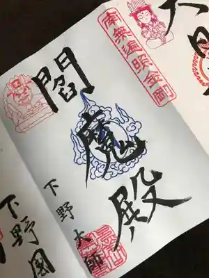 閻魔殿の御朱印