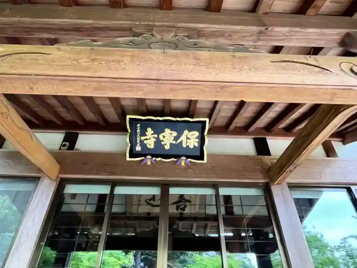 保寧寺(埼玉県)