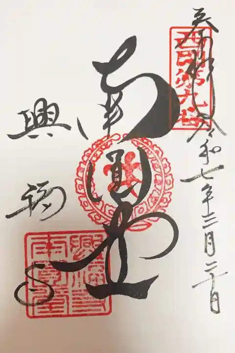 興福寺 南円堂の御朱印