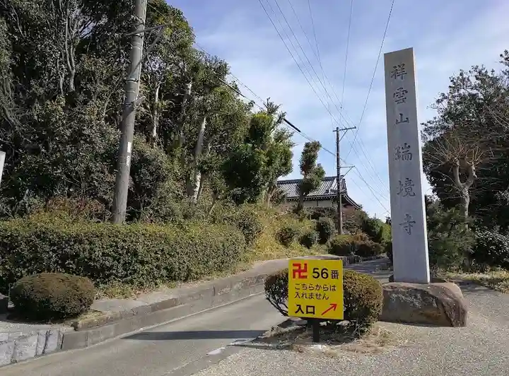 瑞境寺のその他建物