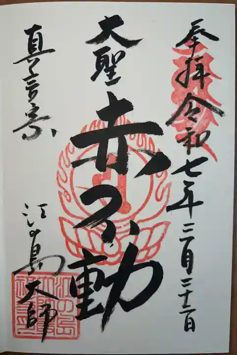 最福寺別院江の島大師の御朱印