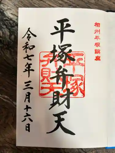 平塚弁財天社(神奈川県)