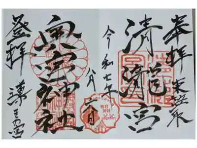奥宮神社・清瀧宮両拝受割印付き御朱印