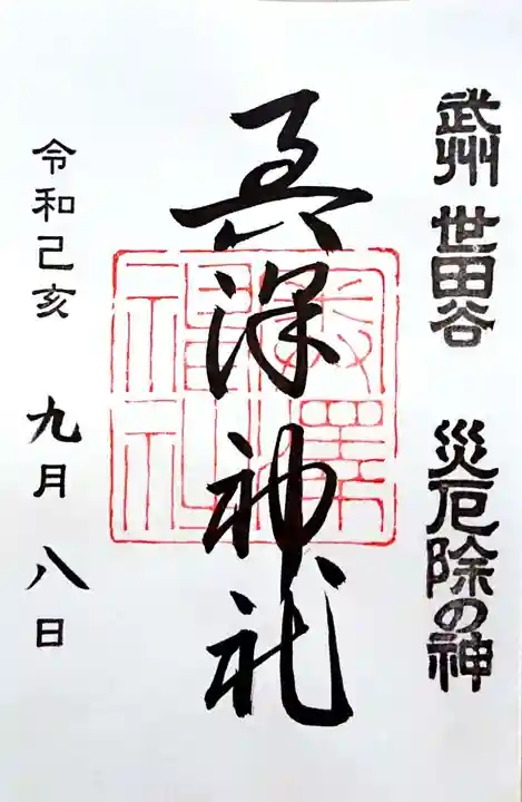 奥澤神社の御朱印