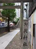 宮益御嶽神社のその他建物