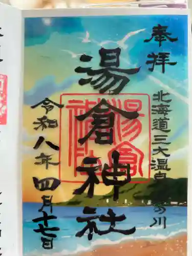 湯倉神社の御朱印