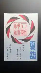 石動神社の御朱印(2025年06月21日(土) 16時34分04秒投稿)