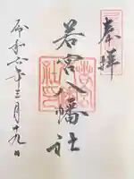 若宮八幡社の御朱印