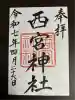 西宮神社(栃木県)