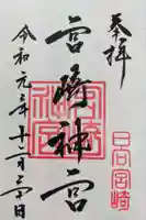 宮崎神宮の御朱印