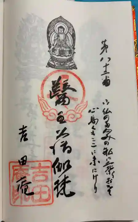 吉田庵の御朱印
