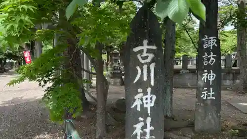 古川神社(宮城県)