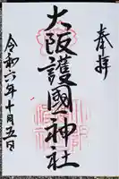 大阪護國神社の御朱印
