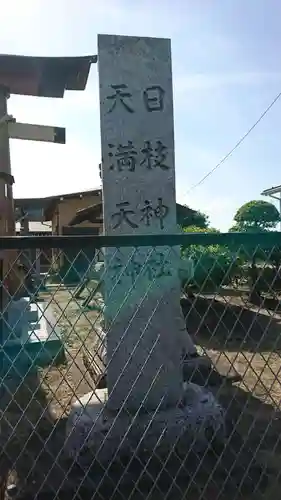 日枝神社（天満天神）(埼玉県)