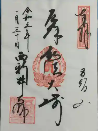西新井大師総持寺の御朱印