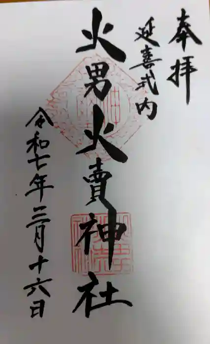 火男火賣神社（下宮）の御朱印