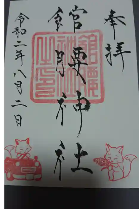 館腰神社の御朱印