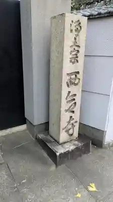 西念寺(京都府)