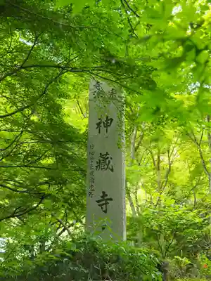 神藏寺(京都府)