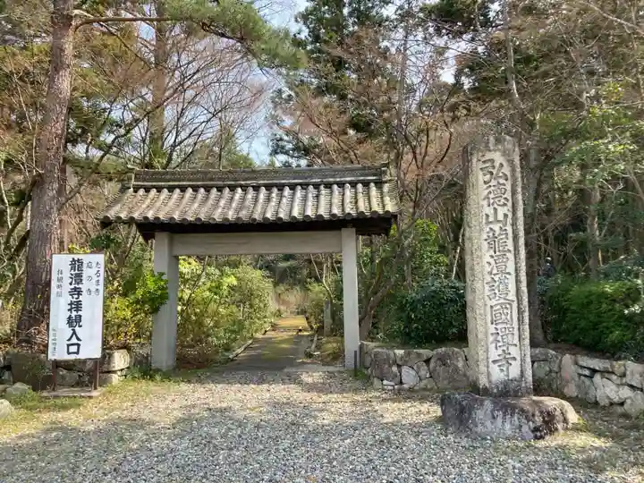 龍潭寺(滋賀県)