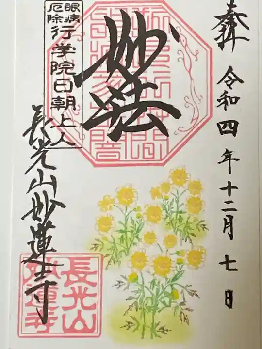 妙蓮寺の御朱印