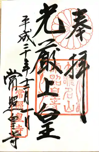 常照皇寺の御朱印
