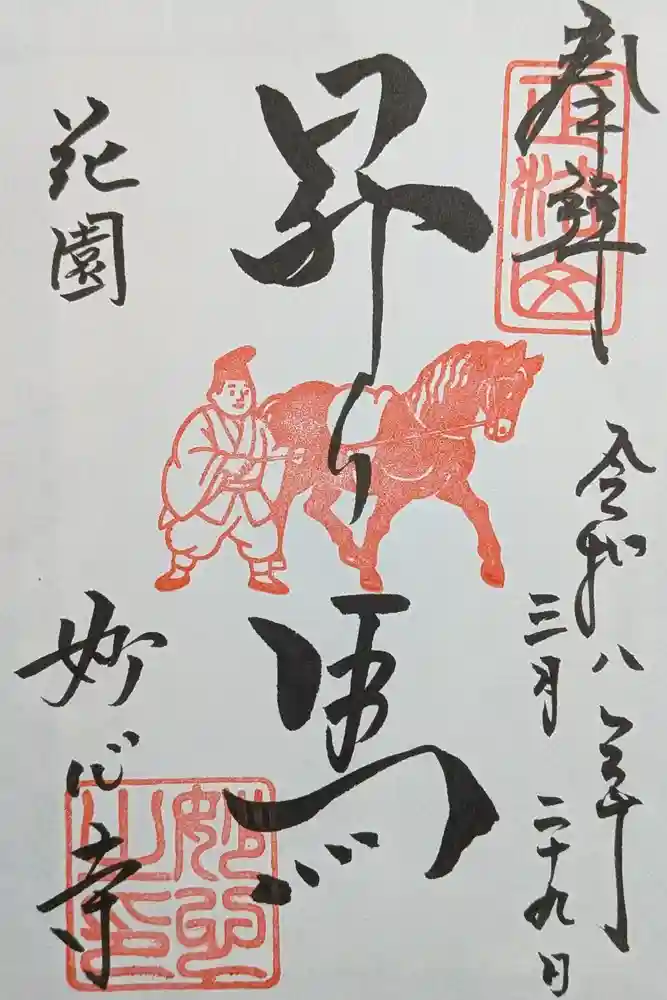 妙心寺（妙心禅寺）の御朱印