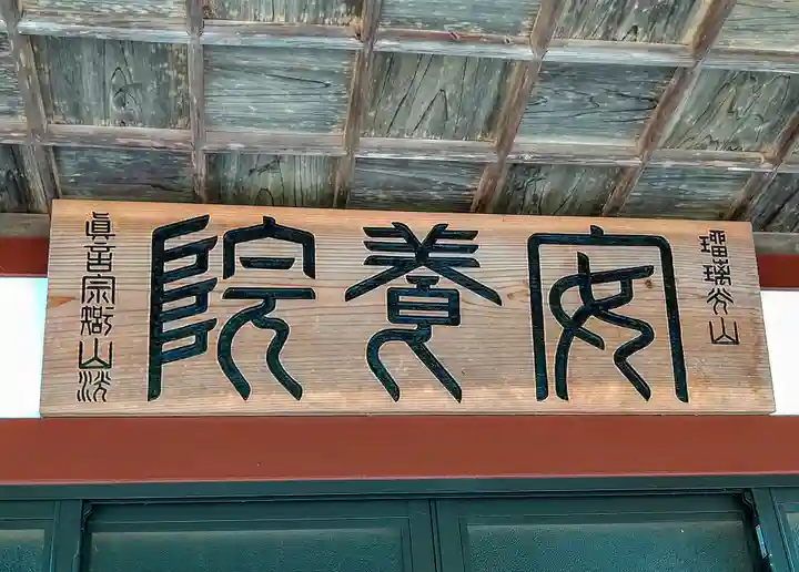 安養院のその他建物