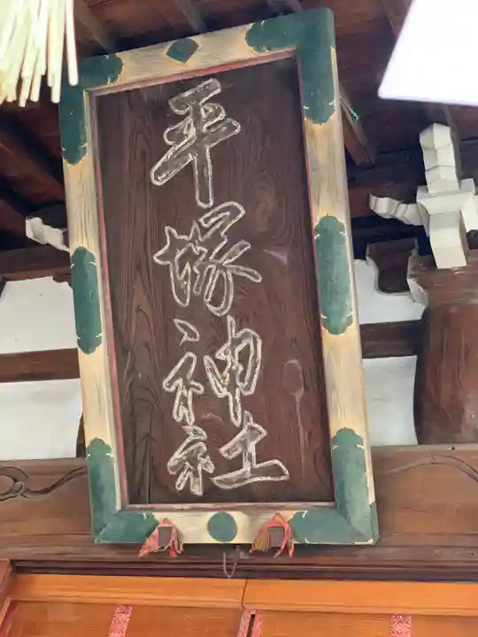 平塚神社のその他建物