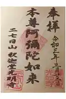 釈迦堂光明寺の御朱印